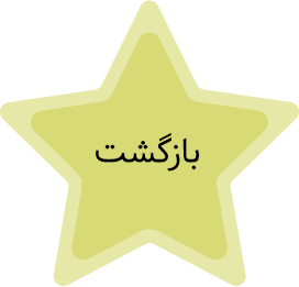 بازگشت