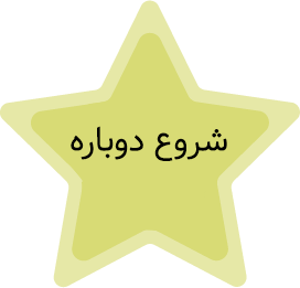 شروع دوباره